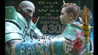 Сын ослушался отца. #30. God of War 4.