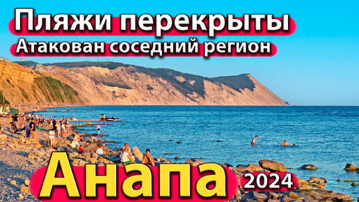 Анапа - пляжи перекрыты. Атакован соседний регион. Люди уезжают. Сезон 2024 - лето.