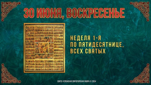 Неделя 1-я по Пятидесятнице, Всех святых. 30 июня 2024 г. Православный мультимедийный календарь