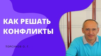 Как решать конфликты. Торсунов лекции