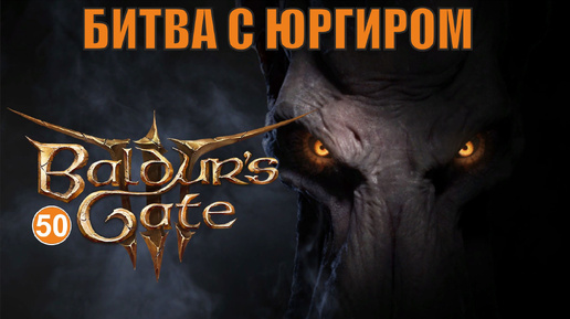 Baldurs Gate 3 - Битва с Юргиром