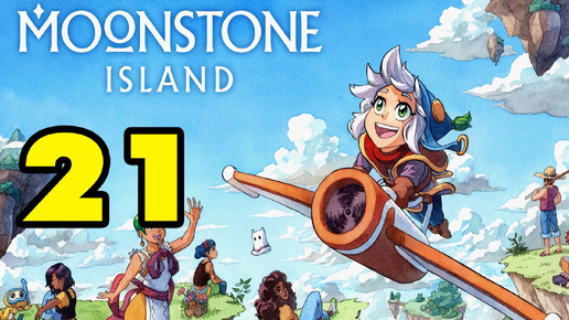 Moonstone Island #21 ЗАПАР ПО РЫБЕ 😒