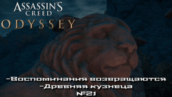 Assassin’s Creed Odyssey/Воспоминания возвращаются/ Древняя кузнеца №21