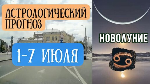 Гороскоп на неделю с 1 по 7 июля. Новолуние в Раке! | Елена Соболева