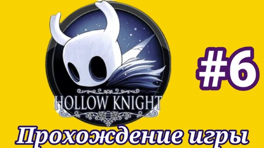 Hollow Knight. Все секреты игры. Часть 6