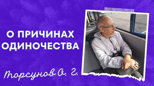 О причинах одиночества. Торсунов лекции