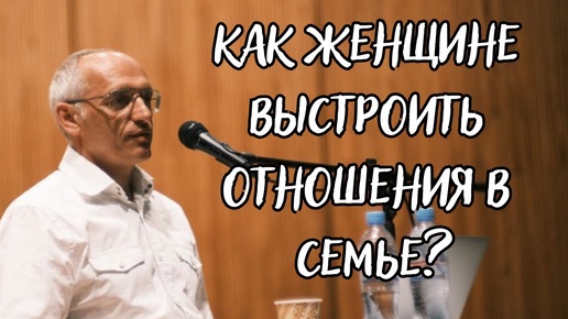 Как женщине выстроить отношения в семье? Торсунов лекции