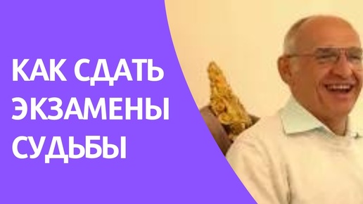 Как сдать экзамены судьбы. Торсунов лекции