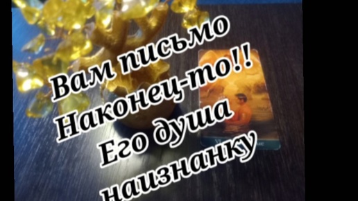 30 июня. ВАМ ПИСЬМО !! НАКОНЕЦ-ТО!! Он собрался вернуться к Вам , СОСКУЧИЛСЯ..