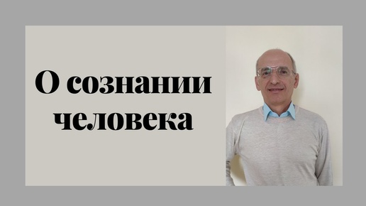 О сознании человека. Торсунов Лекции