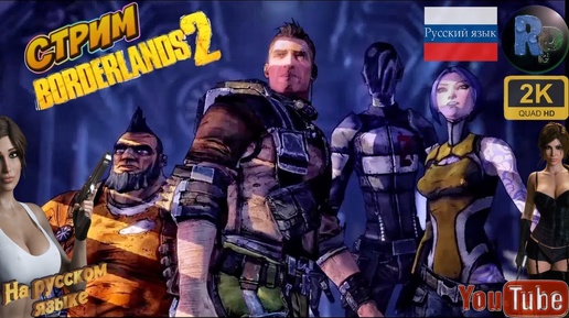 BORDERLANDS 2 ➤ Прохождение на русском R.G. MVO ➤ #RitorPlay