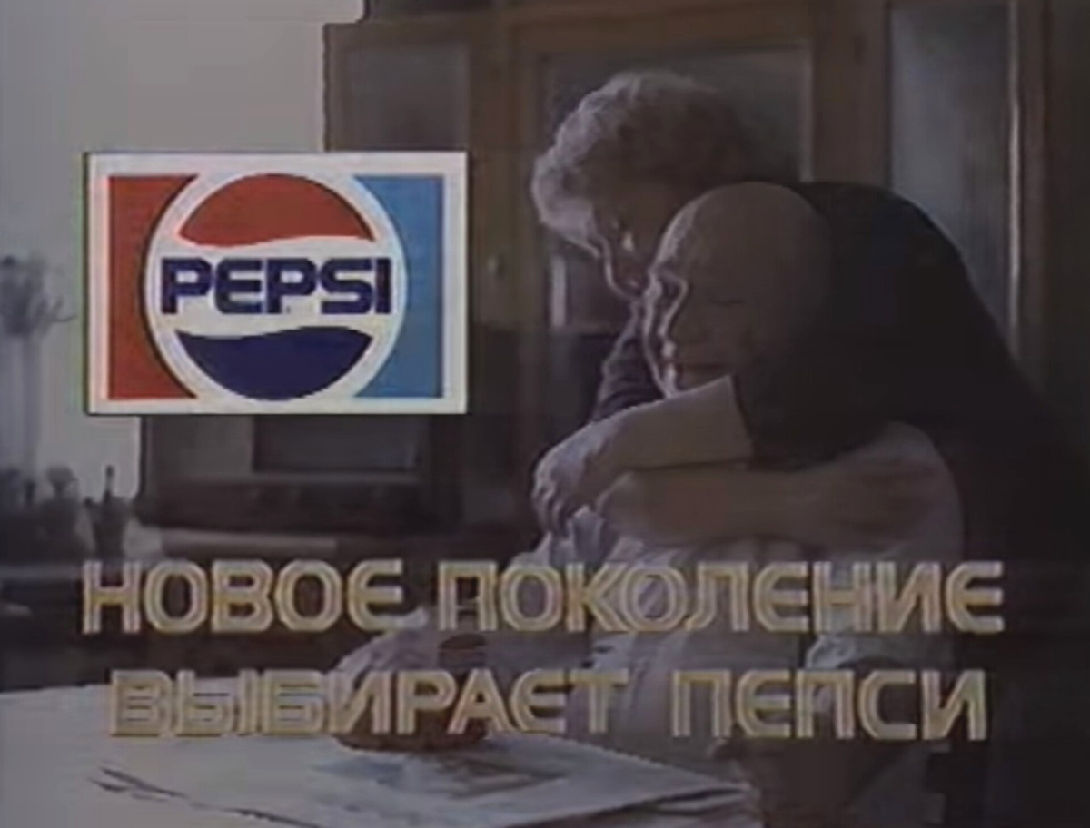 Финал рекламного ролика Пепси-колы