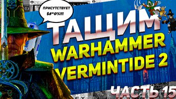 Зашли в замок вампиров, чтобы изгнать Нурглота Warhammer Vermintide 2 ПК #вархмер