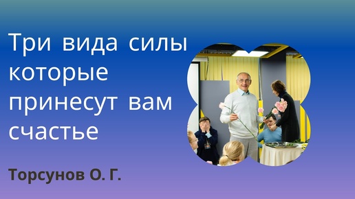 Три вида силы которые принесут вам счастье. Торсунов лекции