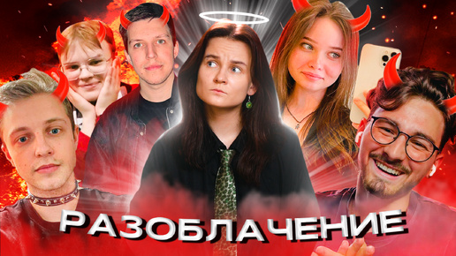 Download Video: РАЗОБЛАЧЕНИЕ НА ВСЕХ! (Каша, Енина и ДК, Мазелов, Стинт, Джарахов, Акулич и Молодой Платон)