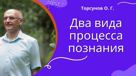 Два вида процесса познания. Торсунов лекции