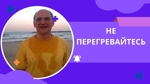 Не перегревайтесь. Торсунов лекции