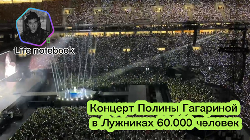 Концерт Полины Гагариной в Лужниках 60.000 человек