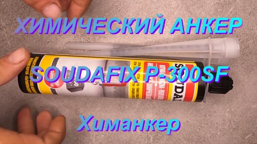 ХИМИЧЕСКИЙ АНКЕР SOUDAFIX P-300SF.