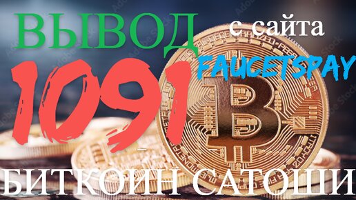 ВЫВОД 1091 БИТКОИН САТОШИ С САЙТА FAUCETSFLYНА КОШЕЛЁК FAUCETPAY