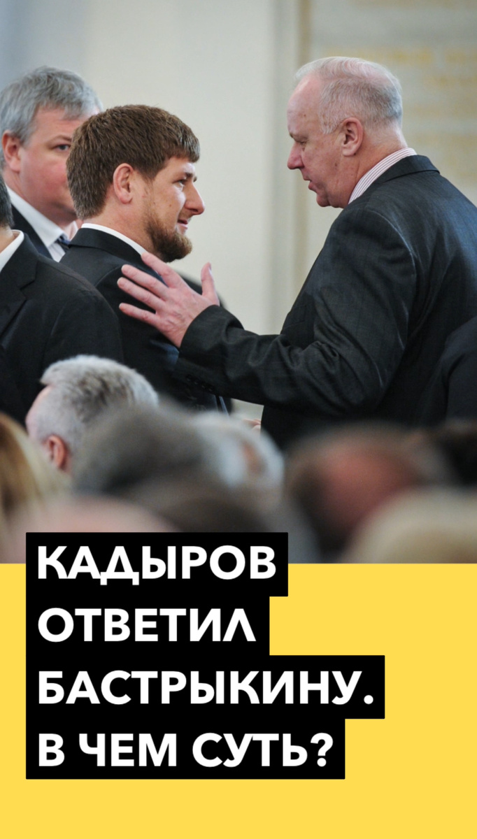 У Бастрыкина новый оппонент. Кадыров ответил Бастрыкину. Разбираемся в скрытых смыслах