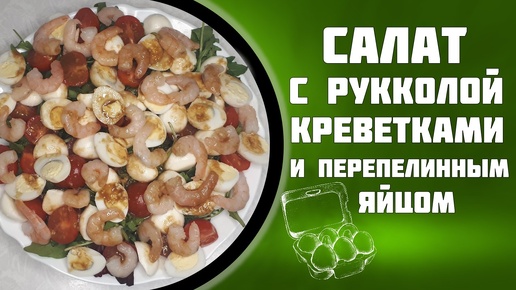 Салат с рукколой креветками и перепелиными яйцами.