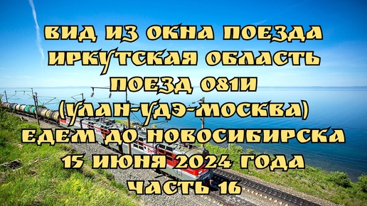 Вид из окна поезда/ Иркутская область/ Поезд 081И (Улан-Удэ-Москва)/ Едем до Новосибирска/ 15 июня 2024 года/ Часть 16.