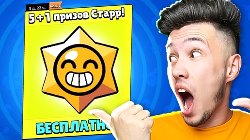 😱 Забрал 6 *ЛЕГЕНДАРНЫХ* Призов Старр в Бравл Старс | КУПИК в Brawl Stars