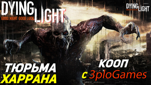 ТЮРЬМА ХАРРАНА ➤ КООП С 3plo l Games ➤ Dying Light #19