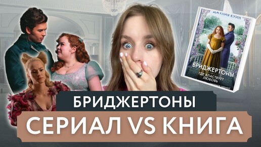 Бриджертоны, 3 сезон: что скрыли авторы сериала?