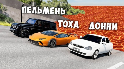 БЕГИ ИЛИ УМРИ В BEAMNG DRIVE ! ПОЛ ЭТО ЛАВА ! ЛАВА ПРИБЛИЖАЕТСЯ Бименджи Драйв