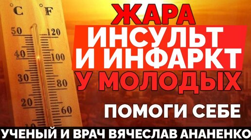 ЖАРА ИНСУЛЬТ И ИНФАРКТ У МОЛОДЫХ и не только… ПОМОГИ СЕБЕ