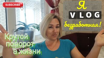 Крутой ПОВОРОТ в жизни 😲 Теперь я БЕЗРАБОТНАЯ😱 Влоги с ЮГА🌞