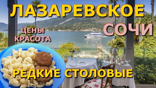 Лазаревское столовая, Лазаревское цены, Лазаревское столовая, Лазаревское сегодня, Лазаревское еда🌴