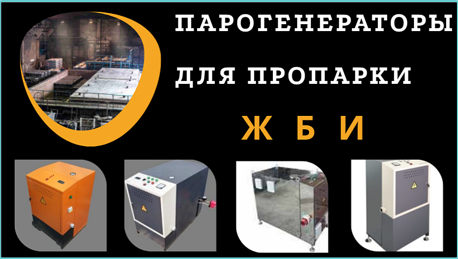 Парогенераторы для пропарки ЖБИ