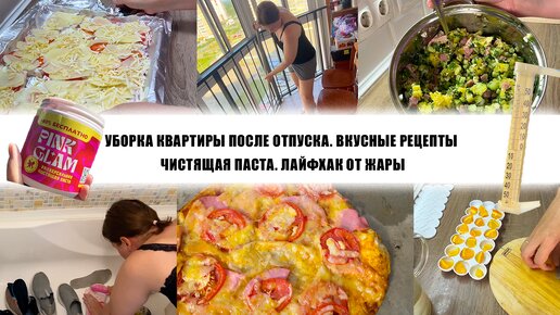 УБОРКА КВАРТИРЫ ПОСЛЕ ОТПУСКА. ВКУСНЫЕ РЕЦЕПТЫ. ЧИСТЯЩАЯ ПАСТА. ЛАЙФХАК ОТ ЖАРЫ