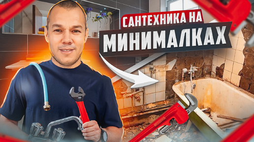 Красивая сантехника на минималках.