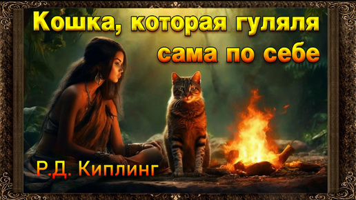 ✅ Кошка, которая гуляла сама по себе. Р.Д. Киплинг. (Полная версия) Аудиокнига с картинками.