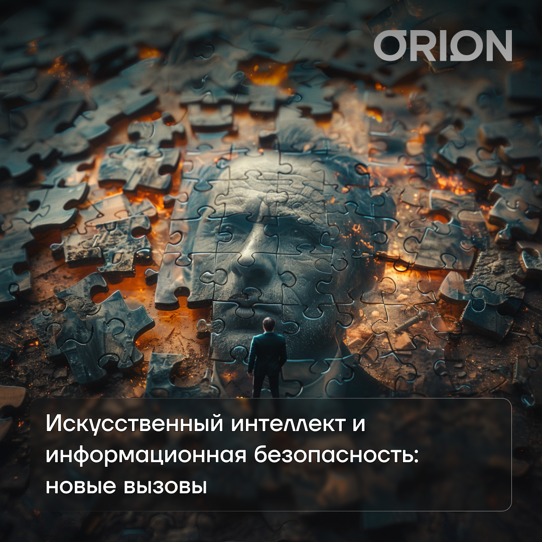 Искусственный интеллект и информационная безопасность: объясняет Иван Сафонов, генеральный директор Orion Solutions