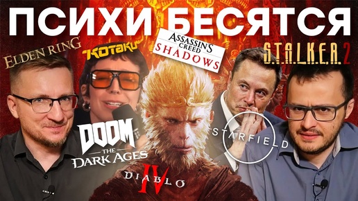 Драка с Kotaku / Ответ Илону Маску / Doom для всех / Магазин Starfield / STALKER 2 не нравится