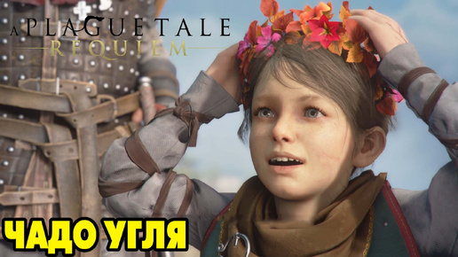 A Plague Tale: Requiem #5 ЧАДО УГЛЯ 😉