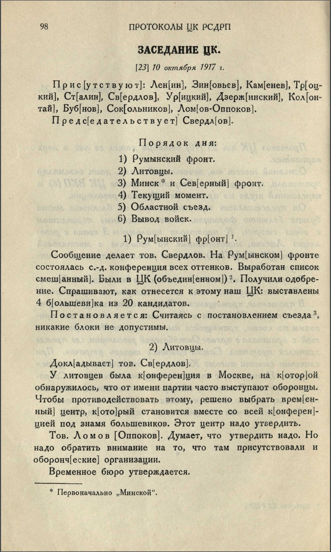 Материалы заседания ЦК РСДРП(б) 10 октября 1917 года. Источник: https://rusneb.ru/catalog/000199_000009_009204413/