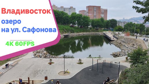 Владивосток июнь 2024, озеро на Сафонова