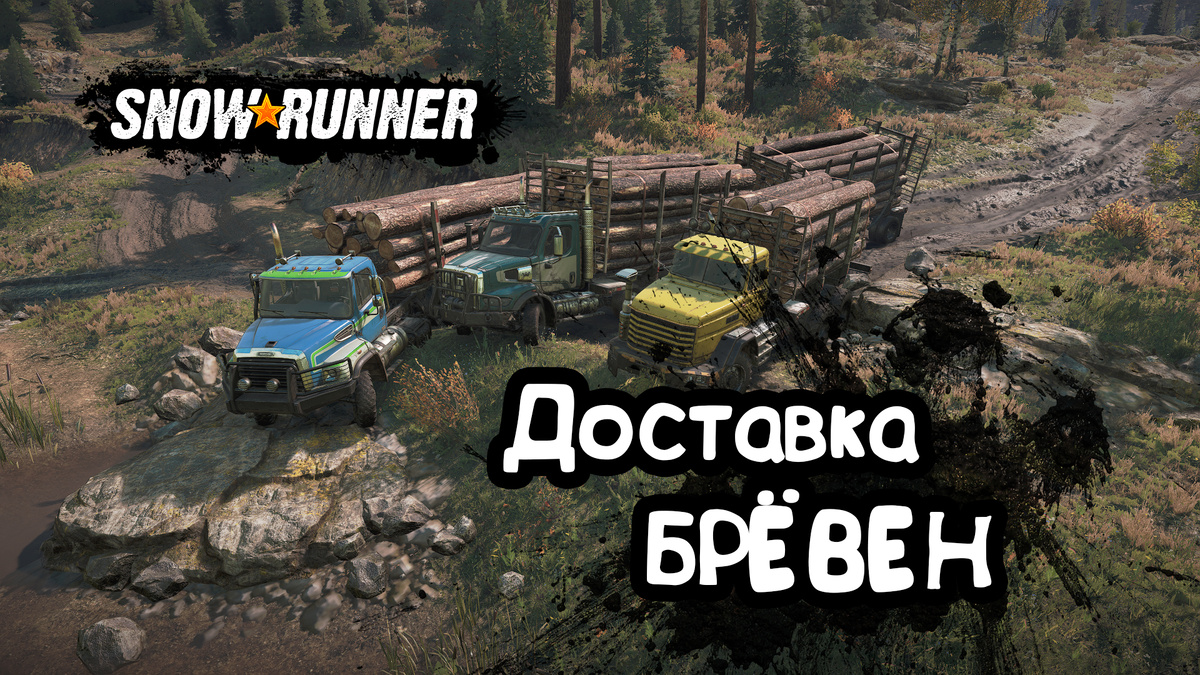 Snowrunner перевозка брёвен