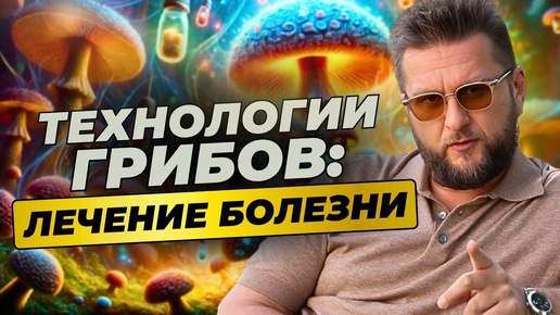 Предупреждение от грибов: Как грибы могут помочь спасти мир? → 👤 Павел Дмитриев & gipnocoaching & micomysticism