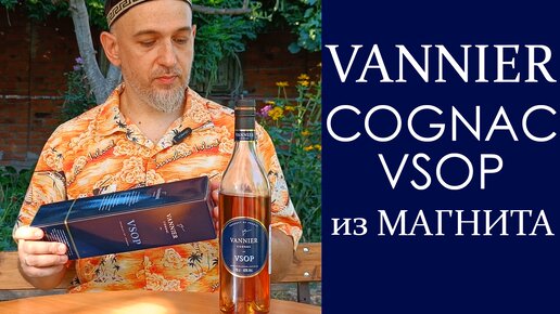 Vannier VSOP cognac из Магнита