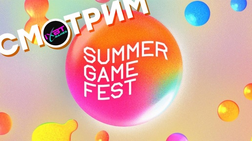 [СТРИМ] Summer Game Fest 2024 (00:00) + Day of the Devs (02:00) + Devolver Direct (03:00)