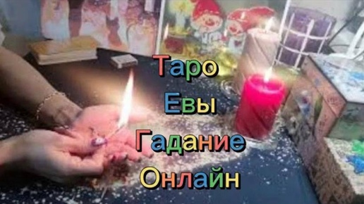 🔥Подсказки дня 🔮 #тароевы #гадание #тароконсультация #магия