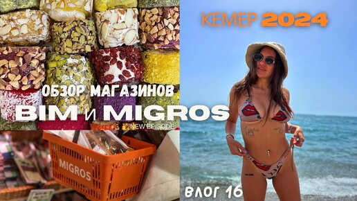 Турция 🇹🇷. Кемер 2024. Мини обзор магазинов BIM и MIGROS. Что привозить домой. Влог 16.