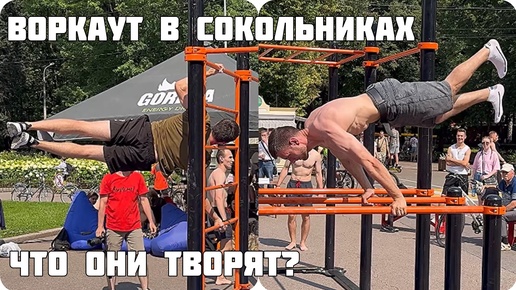 🔥Что они творят!🔥ВОРКАУТ В СОКОЛЬНИКАХ ‼️Посмотрите,что они творят🤩👍#воркаут #сокольники #танцы